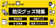 防災グッズ特集