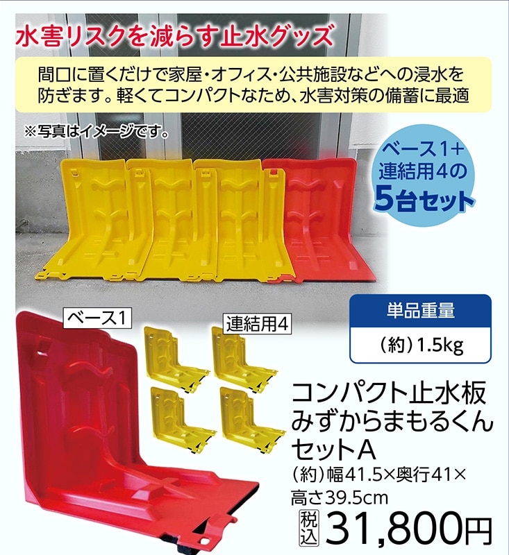 みずからまもるくんセットＡ　　　　　　　　　　　　