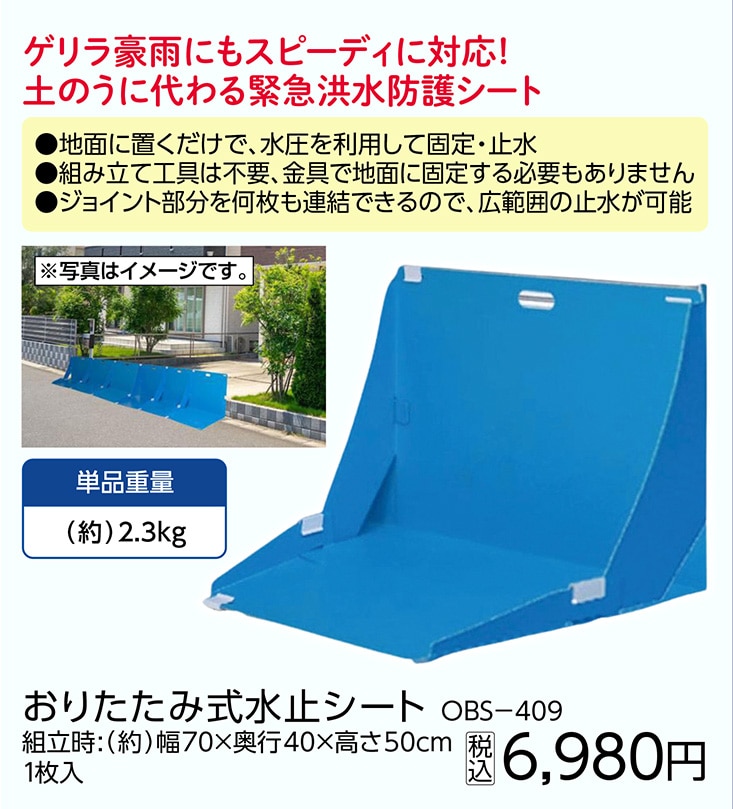 折り畳み式水止めシート　ＯＢＳ－４０９　　　　　　