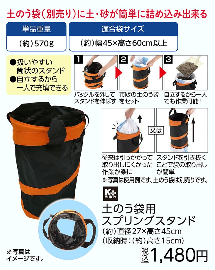 土のう袋用スプリングスタンド　　　　　　　　　　　