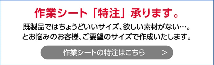 作業シート・ブルーシート特集