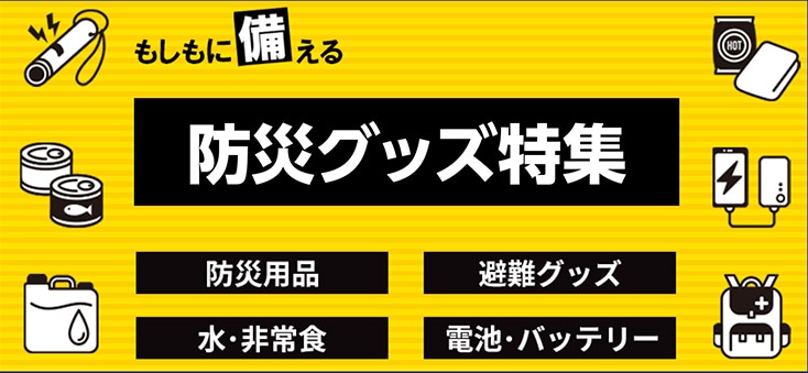 防災グッズ特集