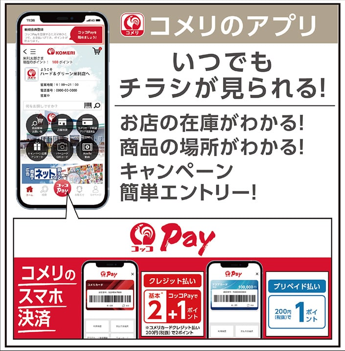 コメリのアプリ