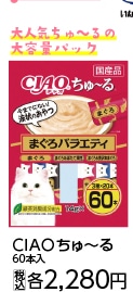 ＣＩＡＯちゅーる　まぐろバラエティ　６０本　　　　