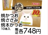 焼かつお　１０本入　　　　本格だしミックス味　　　