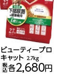 ビューティープロキャット　下部尿路低脂肪２．７ｋｇ