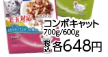 コンボキャット毛玉対応　　まぐろ味・ささみ６００ｇ