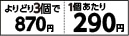 シーバデュオ　よりどり３個で８７０円