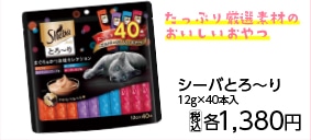 シーバとろ～りまぐろかつおセレクション１２ｇ×４０