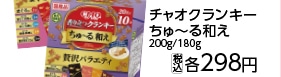 チャオクランキーちゅ～る和え　贅沢Ｖ　２００ｇ　　
