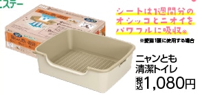 ニャンとも清潔トイレ　ライトベージュシンプルタイプ