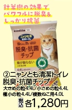 ニャンとも清潔トイレ脱臭・抗菌チップ大きめ４．４Ｌ