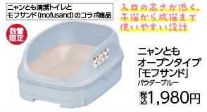 ニャンともオープンタイプパウダーブルーモフサンド　