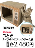 Ｐｅｔａｍｉ　猫の爪とぎ　レトロテレビ　ＢＲ　　　