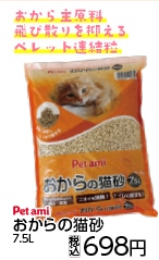 Ｐｅｔ　ａｍ　　おからの猫砂　７．５Ｌ　　　　　　