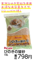 Ｐｅｔ　ａｍ　　ひのきの猫砂　１０Ｌ　　　　　　　