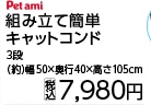 Ｐａ　組み立て簡単キャットコンド　３段　１０５ｃｍ