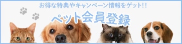 ペット会員登録