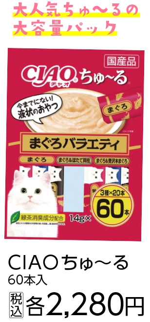 ＣＩＡＯちゅーる　まぐろバラエティ　６０本　　　　