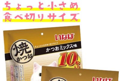 焼かつお　１０本入り　　　かつおミックス味　　　　