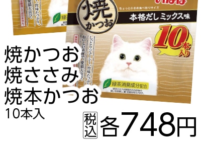 焼かつお　１０本入　　　　本格だしミックス味　　　