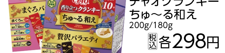 チャオクランキーちゅ～る和え　贅沢Ｖ　２００ｇ　　