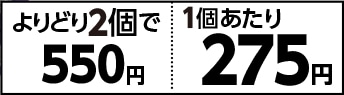 クランキーちゅーる和え　よりどり２個で５５０円