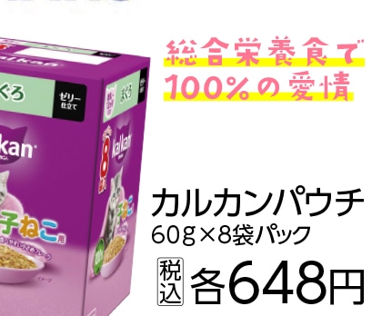 カルカンパウチ　子ねこ用　まぐろ　６０ｇ　８袋☆　