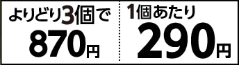 シーバデュオ　よりどり３個で８７０円