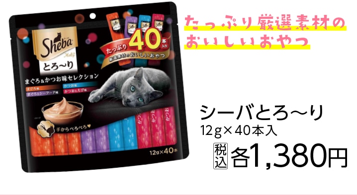 シーバとろ～りまぐろかつおセレクション１２ｇ×４０