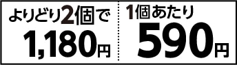 コンボキャット　よりどり２個で１１８０円