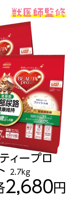 ビューティープロキャット　下部尿路低脂肪２．７ｋｇ