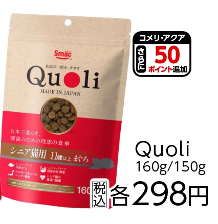 Ｑｕｏｌｉ　シニア猫用　　まぐろ　１６０ｇ　　　　