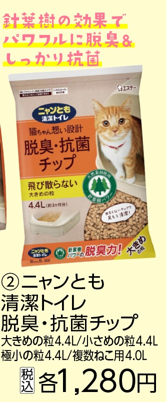 ニャンとも清潔トイレ脱臭・抗菌チップ大きめ４．４Ｌ