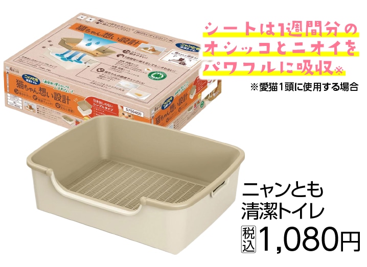 ニャンとも清潔トイレ　ライトベージュシンプルタイプ