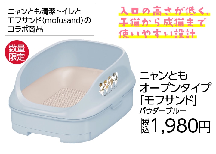 ニャンともオープンタイプパウダーブルーモフサンド　