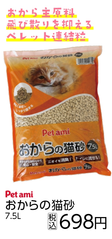 Ｐｅｔ　ａｍ　　おからの猫砂　７．５Ｌ　　　　　　
