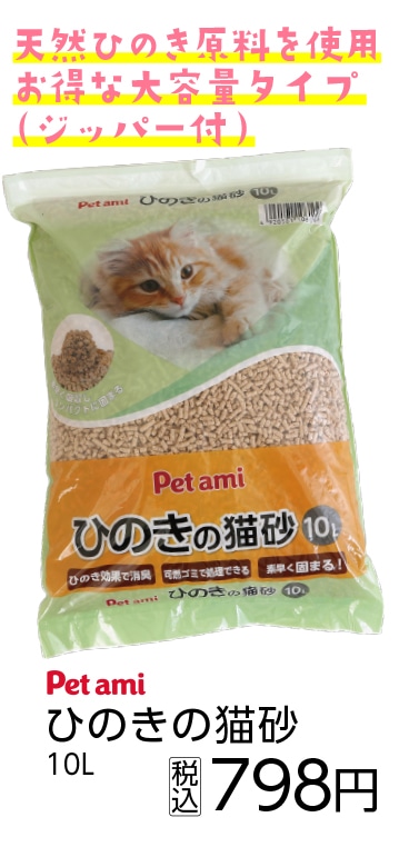 Ｐｅｔ　ａｍ　　ひのきの猫砂　１０Ｌ　　　　　　　
