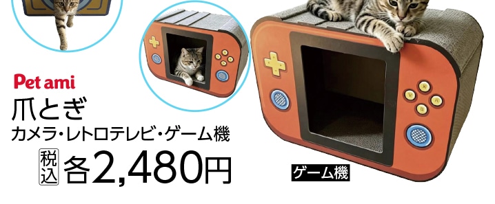 Ｐｅｔａｍｉ　猫の爪とぎ　ゲーム機　　　　　　　　