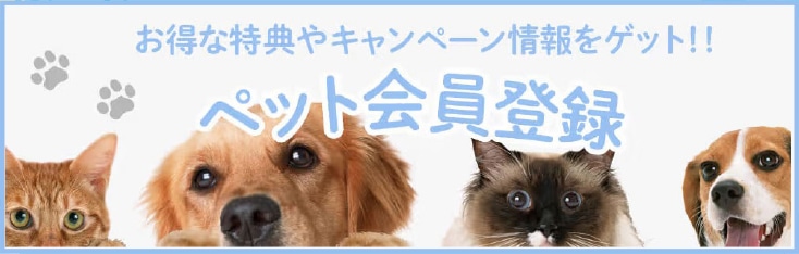 ペット会員登録