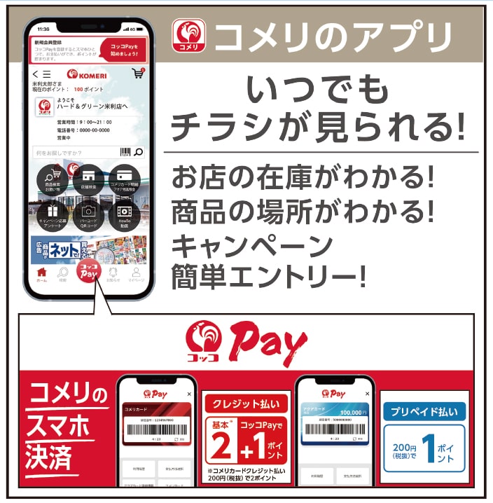 コメリのアプリ