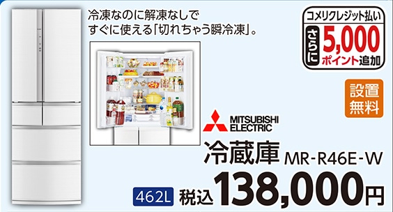 三菱冷蔵庫ＭＲ‐Ｒ４６Ｅ‐Ｗ　　　　　　　　　　　