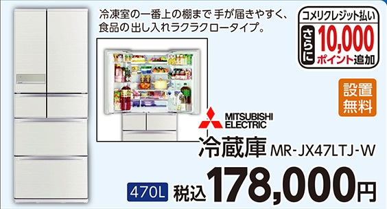 三菱冷蔵庫ＭＲ‐ＪＸ４７ＬＴＪ‐Ｗ　　　　　　　　