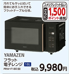 フラット電子レンジＰＲＷーＦ１８０（Ｂ）　　　　　