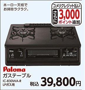パロマ　ガステーブル　ＩＣ－８３０ＷＡ－Ｒ　ＬＰ　
