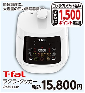 ティファール　ラクラ・クッカー　ＣＹ３５１１ＪＰ　