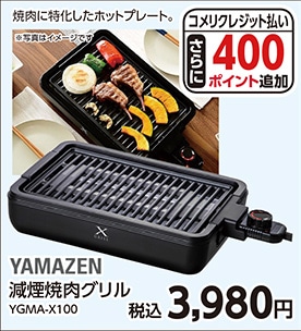 減煙焼肉グリルＹＧＭＡ－Ｘ１００　　　　　　　　　