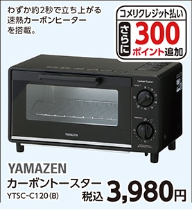 カーボントースターＹＴＳＣーＣ１２０（Ｂ）　　　　