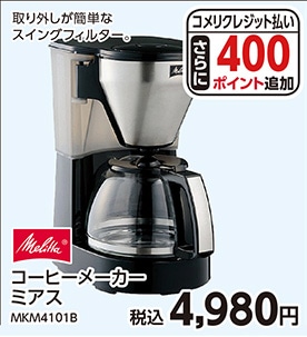 メリタ　コーヒーメーカー　ミアス　ＭＫＭ４１０１Ｂ