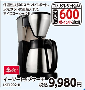 メリタ　ＬＫＴ１００２‐Ｂ　イージートップサーモ　